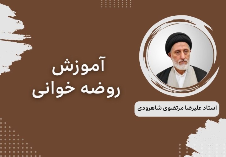 دوره آموزش روضه خوانی